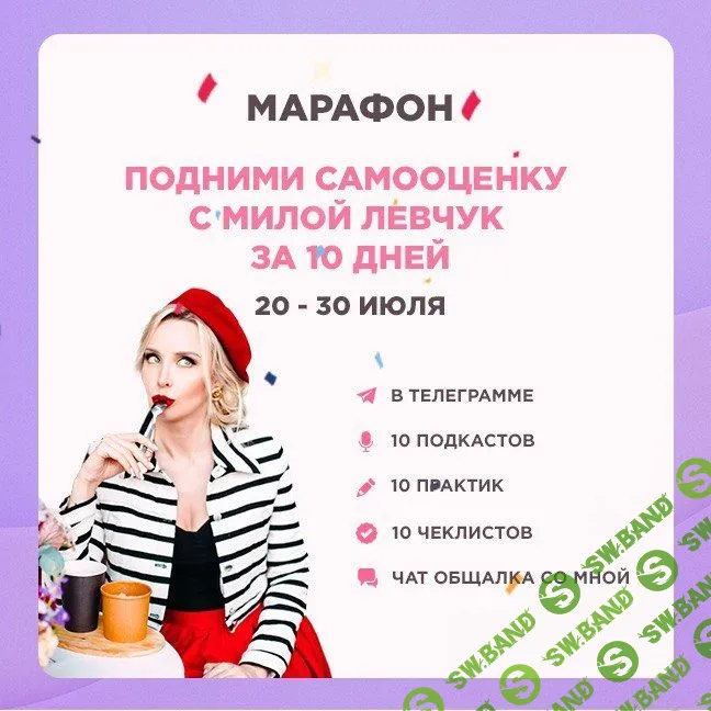 [Мила Левчук] Подними Самооценку с Милой Левчук за 10 дней (2019)