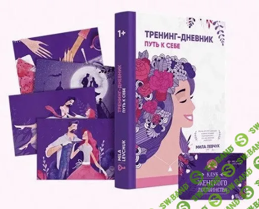 [Мила Левчук] Тренинг-дневник Девушки плюс