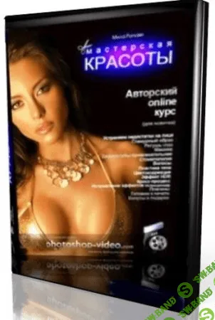 Мила Рогозян - Уроки Фотошоп: Мастерская красоты 2010