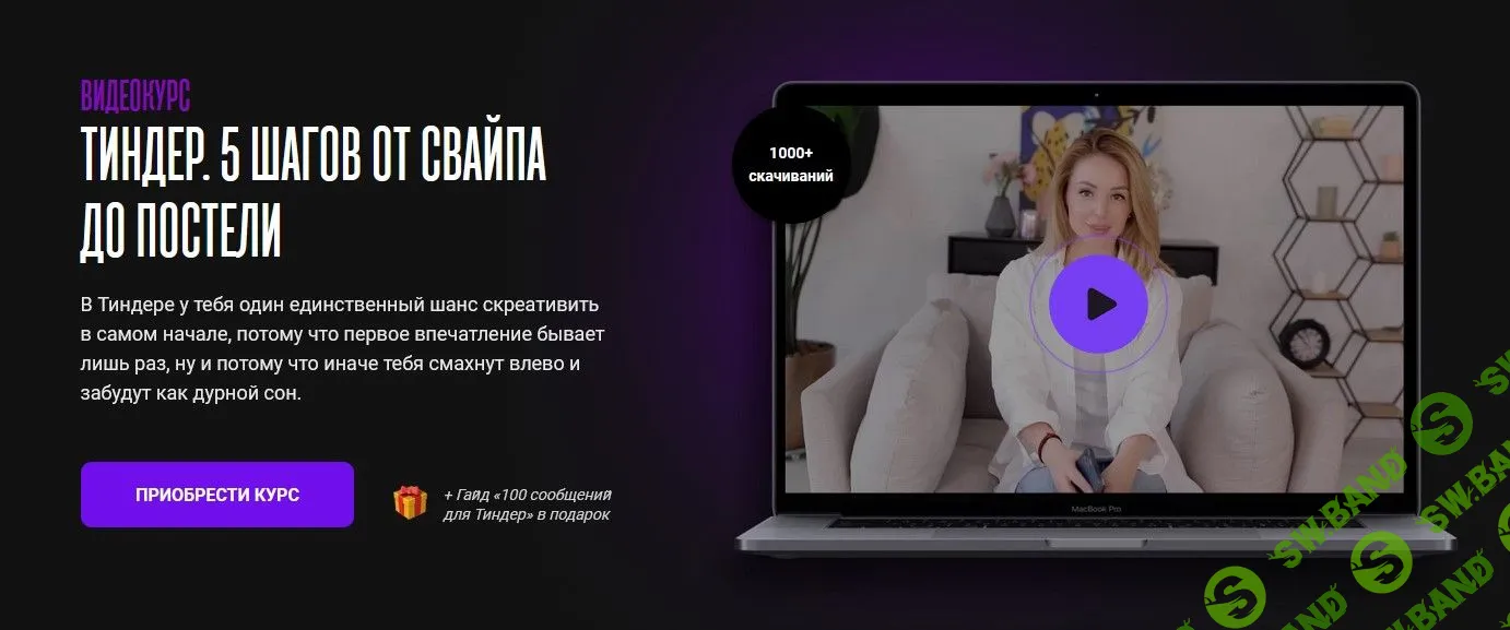 [Мила Рубинчик] Тиндер. 5 шагов от свайпа до постели (2022)