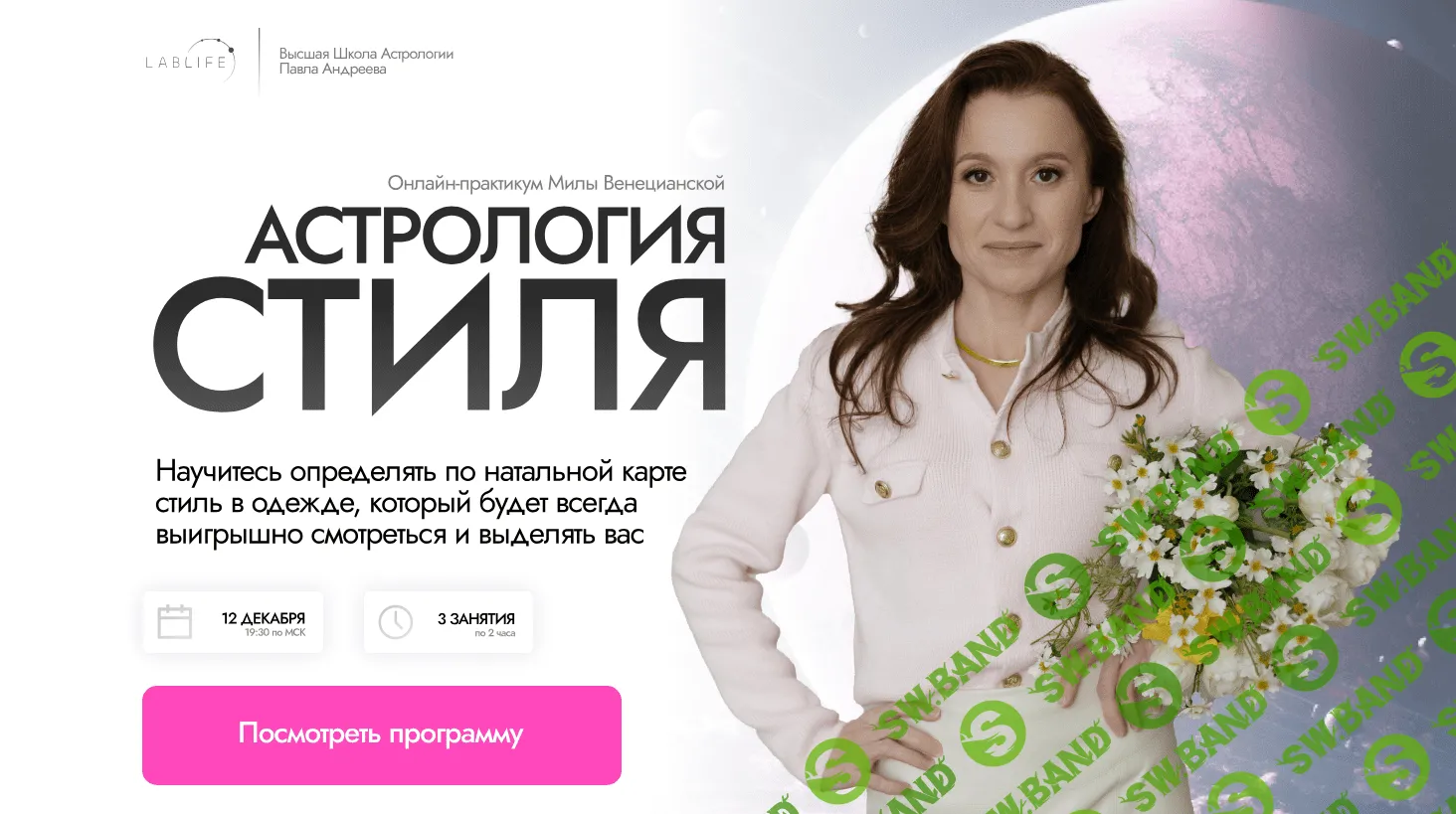 [Мила Венецианская] Астрология стиля (2024)