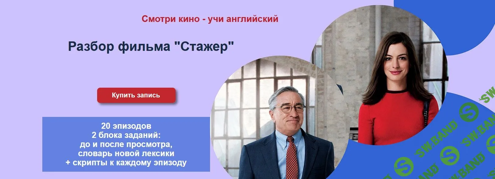 [Мила Хабирова] Разбор фильма «Стажер» (2022)