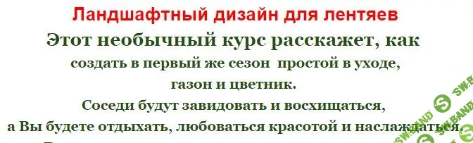 [Мила Хэйл] Ландшафтный дизайн для лентяев (2017)