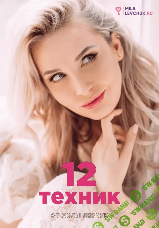 [Milalevchuk] Гайд «12 техник от Милы Левчук» (2020)
