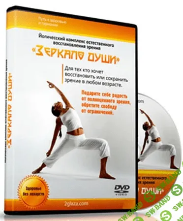 [Милена Дан] Йогический комплекс естественного восстановления зрения "Зеркало Души"