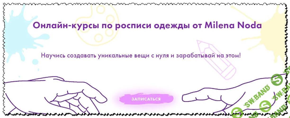 [Милена Нода] Авторский курс по росписи одежды от Milena Noda (2020)