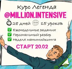 Миллион. Интенсив 2.0 (2017) [Нилова]