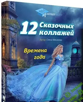 [Минакова] 12 сказочных коллажей (2018)