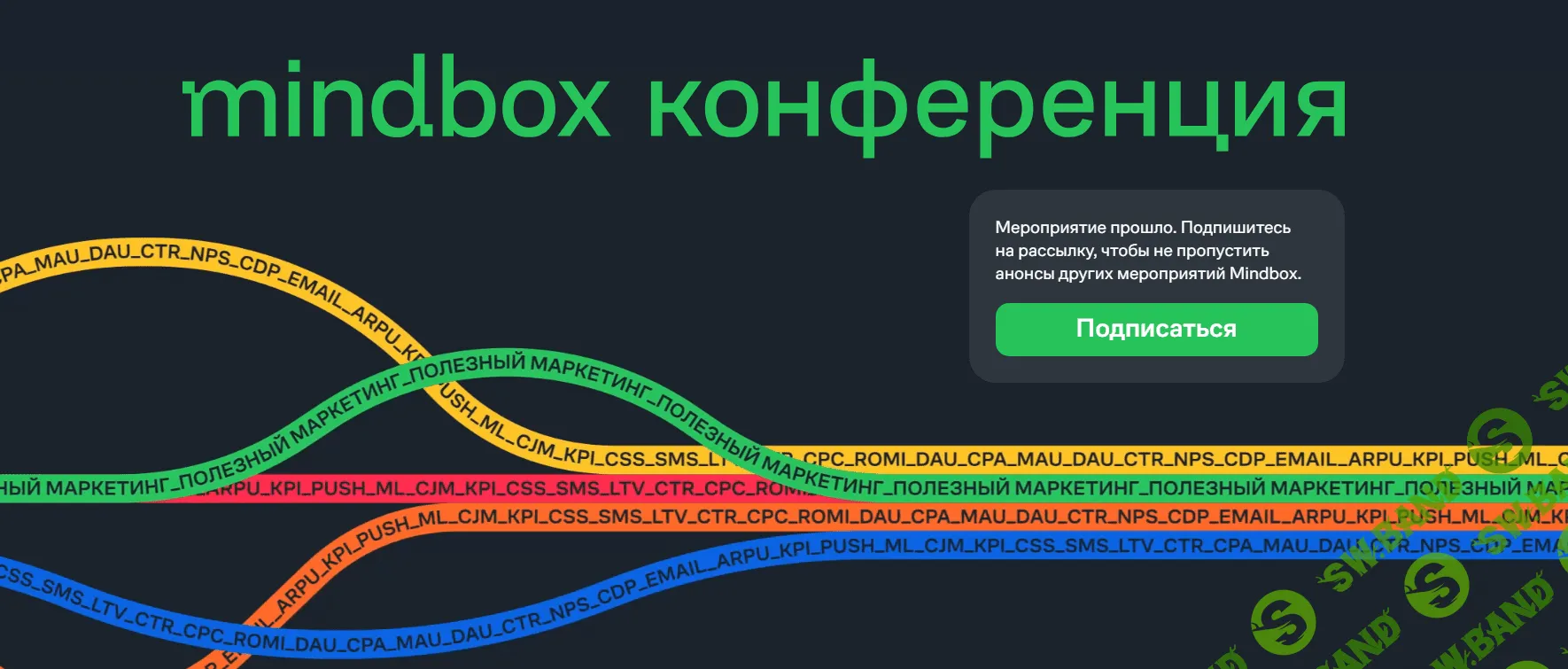 [Mindbox] Конференция про полезный маркетинг (2023)