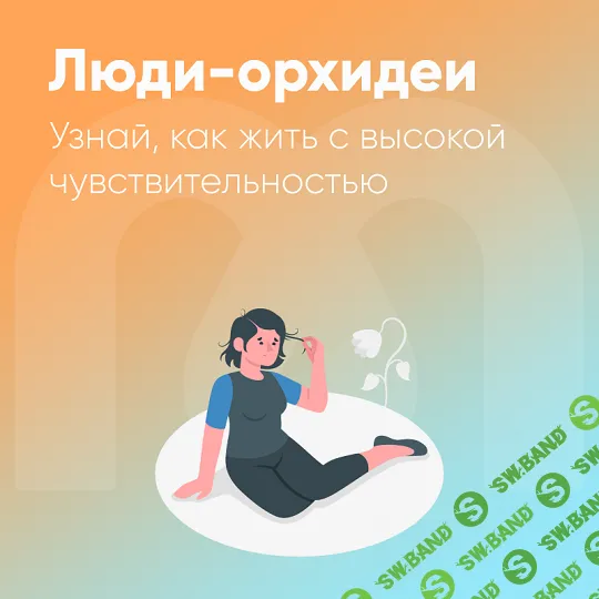 [Mindspa] Люди-орхидеи - гиперчувствительность (2023)