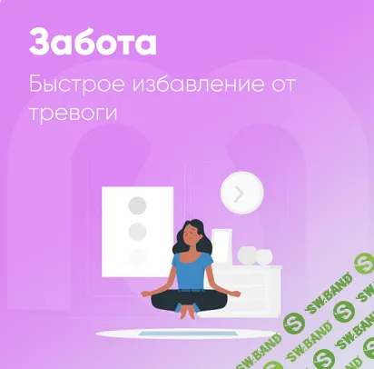 [Mindspa] Забота. Быстрое избавление от тревоги (2024)