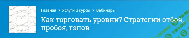 [Mindspace] Оксана Гафаити - Как торговать уровни? Стратегии отбоя, пробоя, гэпов (2021)