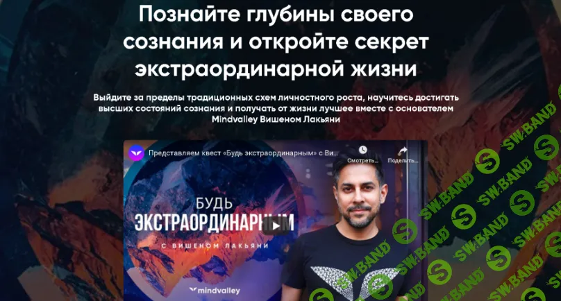 [Mindvalley, Вишен Лакьяни] Квест «Будь экстраординарным» (2020)