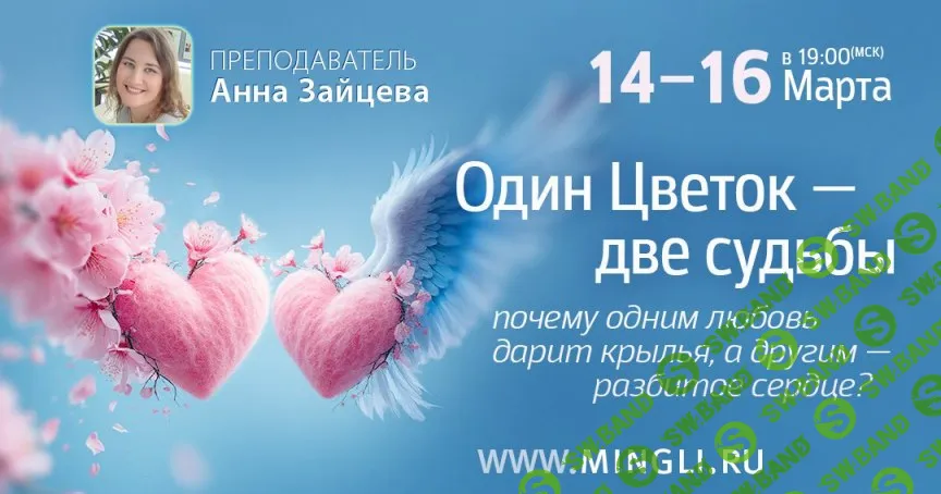 [Mingli, Анна Зайцева] Один цветок - две судьбы (2026)