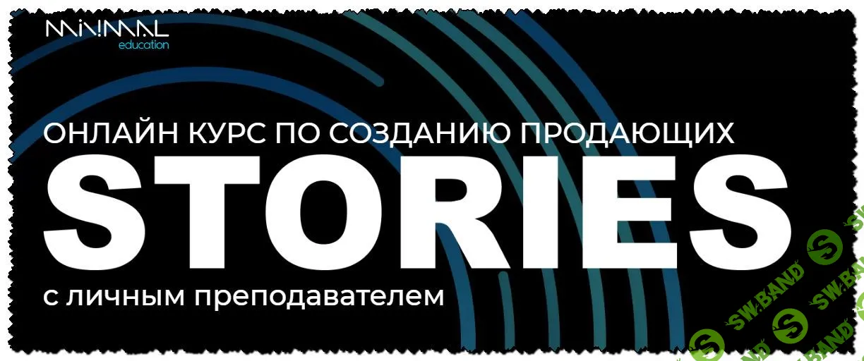 [MINIMAL education] Онлайн курс по созданию продающих stories (2020)