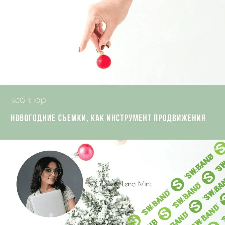 [Mintpro] Lena Mint - Новогодние съемки, как инструмент продвижения