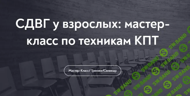 [МИП, Алина Лёвкина] СДВГ у взрослых: мастер-класс по техникам КПТ (2025)