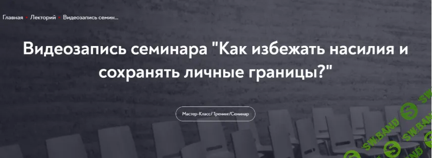 [МИП, Ани Абраамян] Как избежать насилия и сохранять личные границы (2023)