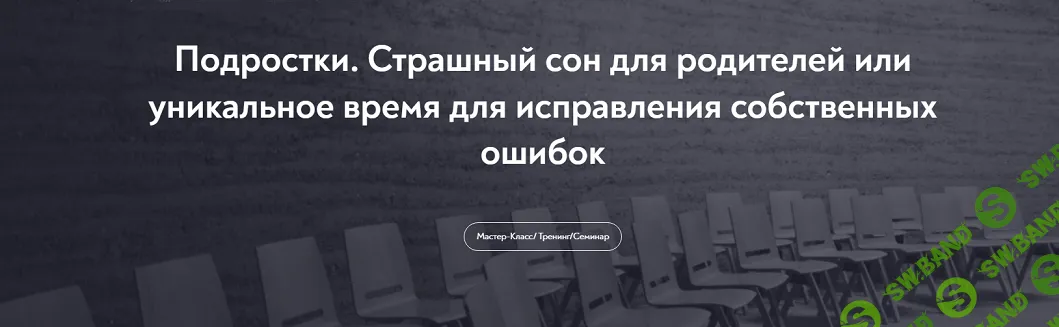 [МИП, Елена Журек] Подростки. Страшный сон для родителей или уникальное время для исправления собственных ошибок (2024)