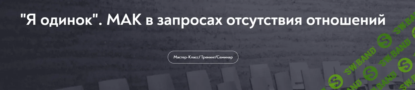 [МИП] Я одинок. МАК в запросах отсутствия отношений (2024)
