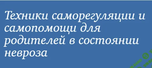 [МИП, Юлия Долгова] Техники саморегуляции и самопомощи для родителей в состоянии невроза (2022)