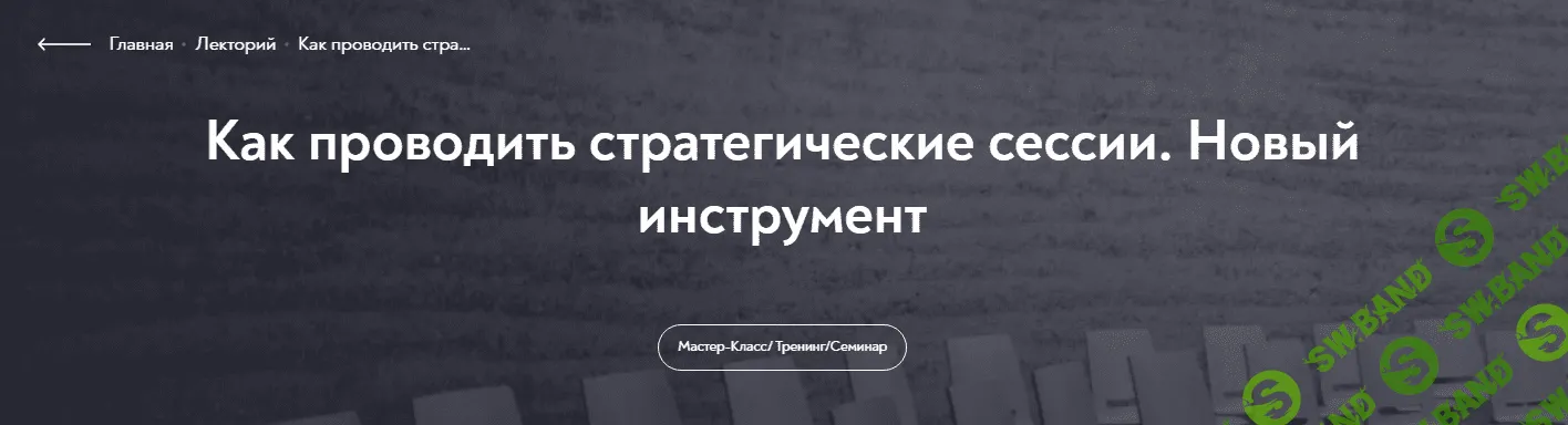 [МИП] Как проводить стратегические сессии. Новый инструмент (2023)