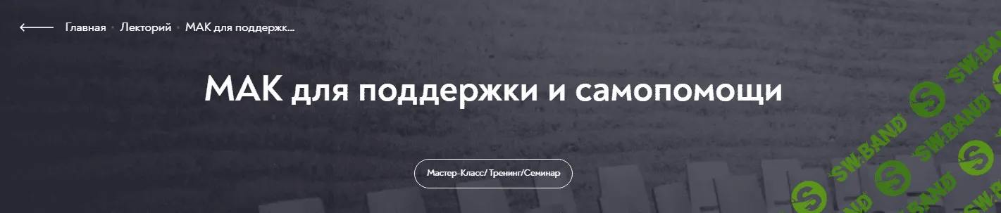 [МИП] МАК для поддержки и самопомощи (2024)