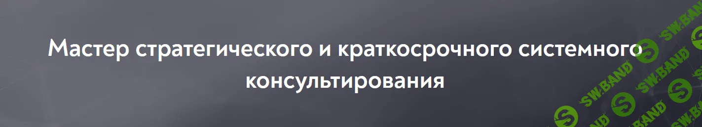 [МИП] Мастер стратегического и краткосрочного системного консультирования (1/10) (2021)