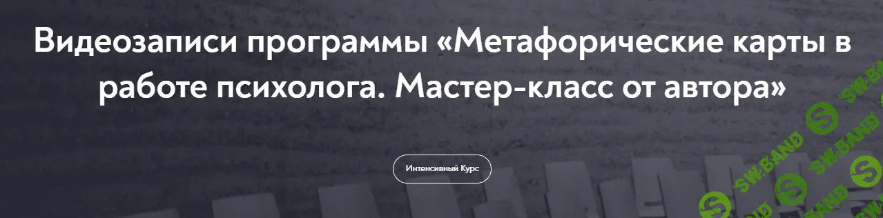 [МИП] Метафорические карты в работе психолога (2023)
