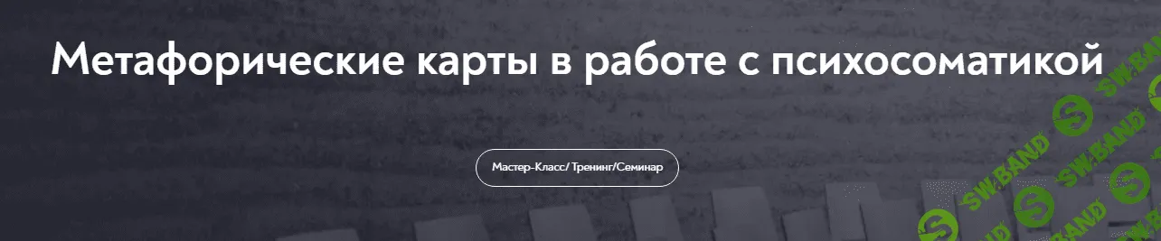 [МИП] Метафорические карты в работе с психосоматикой (2023)