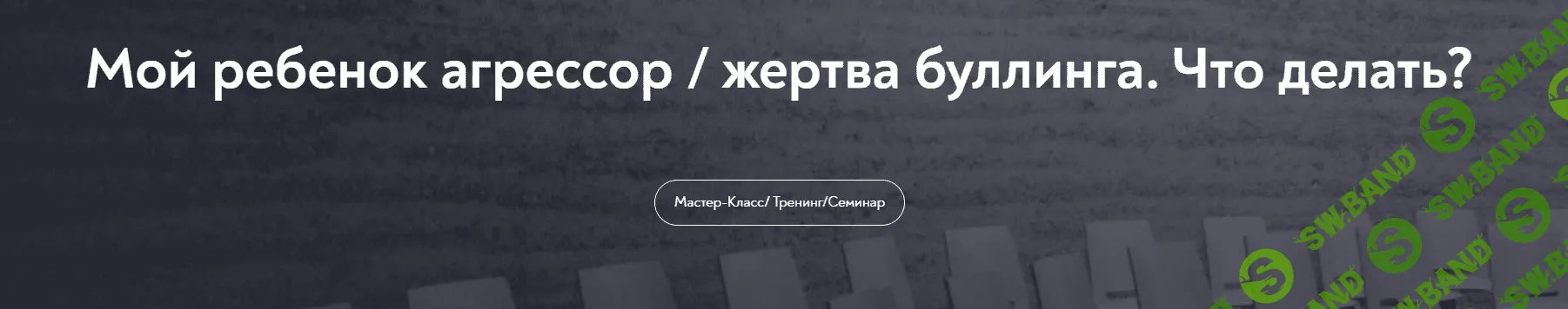 [МИП] Мой ребенок агрессор/жертва буллинга. Что делать? (2024)