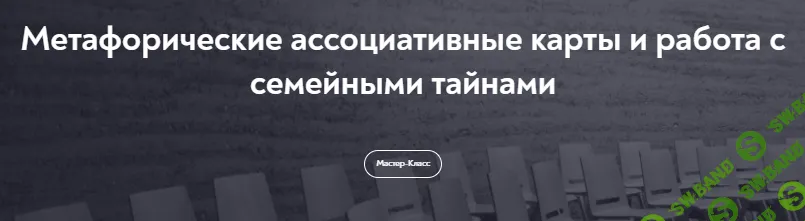 [МИП, Наталья Олифирович] Метафорические ассоциативные карты и работа с семейными тайнами (2023)