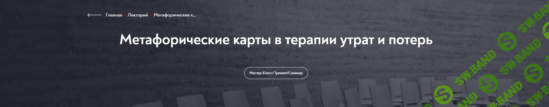 [МИП, Ольга Малинина] Метафорические карты в терапии утрат и потерь (2024)