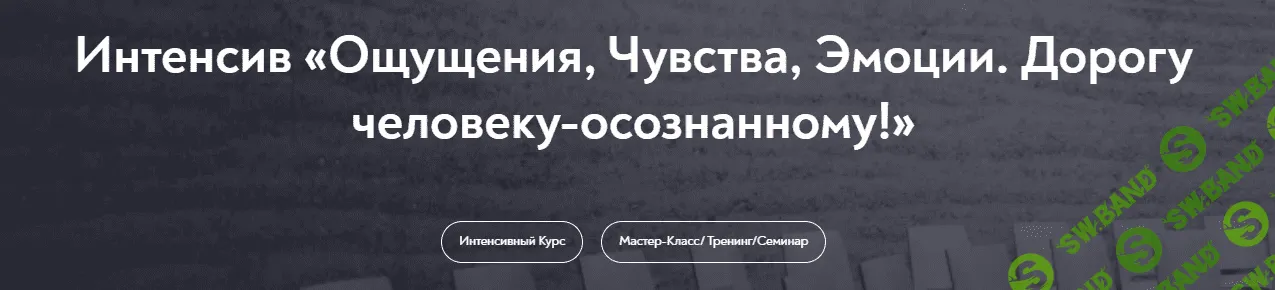 [МИП] Ощущения, чувства, эмоции. Дорогу человеку-осознанному (2022)