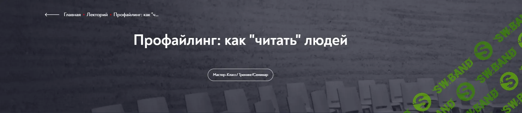 [МИП] Профайлинг - как «читать» людей (2024)