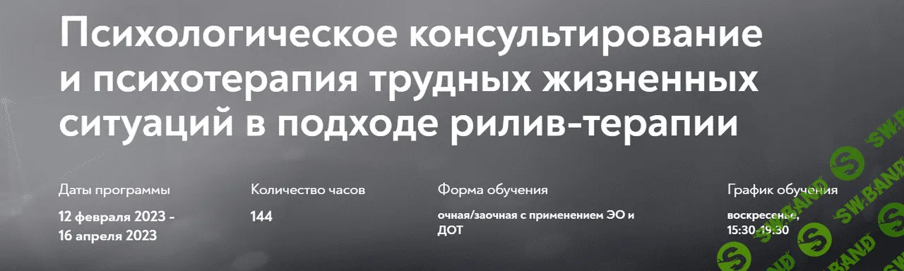 [МИП] Психологическое консультирование и психотерапия трудных жизненных ситуаций в подходе рилив-терапии (2023)