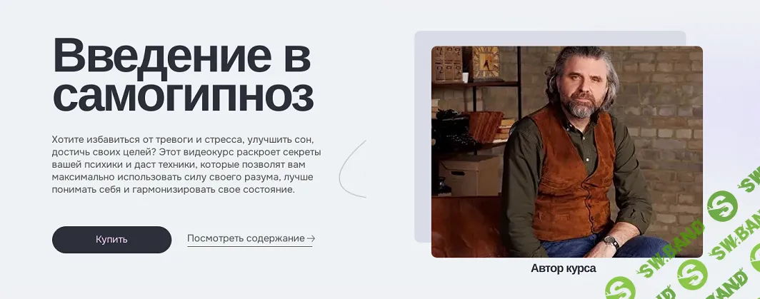 [МИП] Введение в самогипноз (2024)