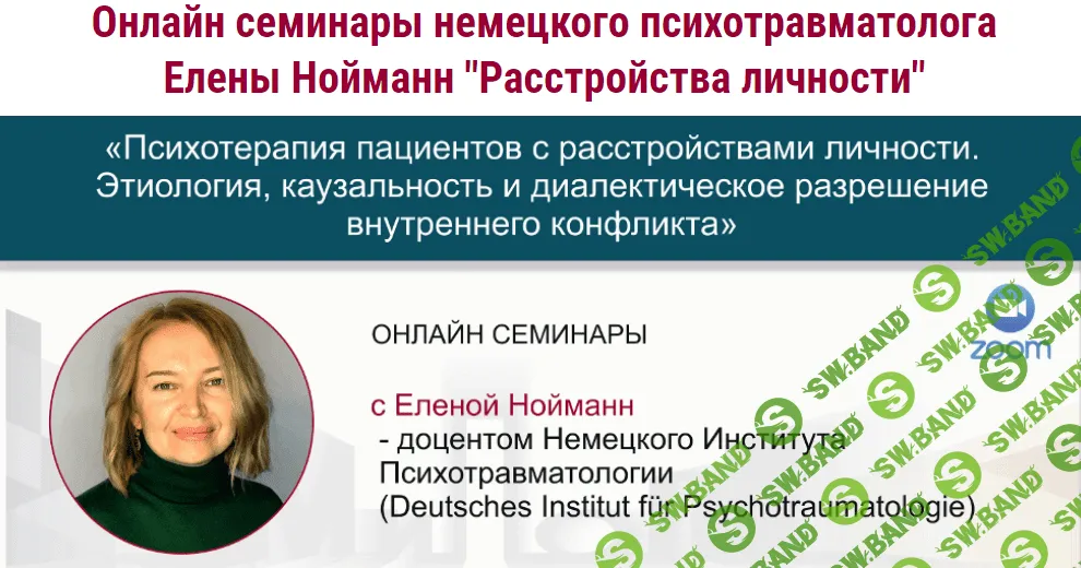 [МИПОПП] [Елена Нойманн] Параноидальное расстройство личности (2021)