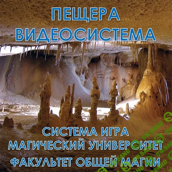 [Мир Атлантиды] Пещера (2023)