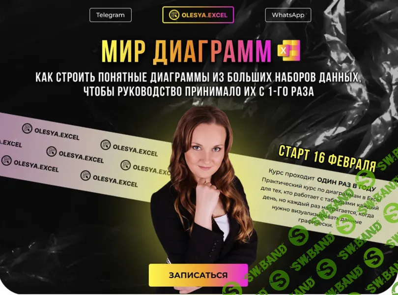 Мир диаграмм (2026) [Тариф Профи] [ExcelForum] [Олеся Маркович]