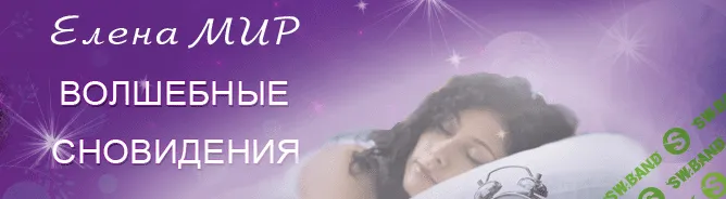 [Мир Елена] Волшебные сновидения. Осознание во сне и наяву (2015)