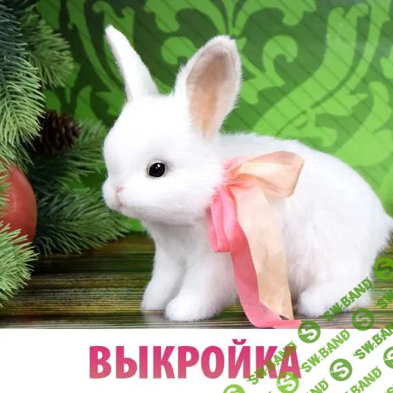 [Мир Зверюшек] Выкройка Кролик. Цельнокроенная (2022)