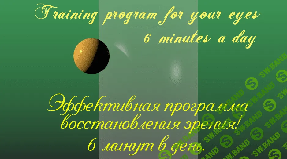 [Miracle Health & Beauty Club] Восстановление зрения за 6 минут в день