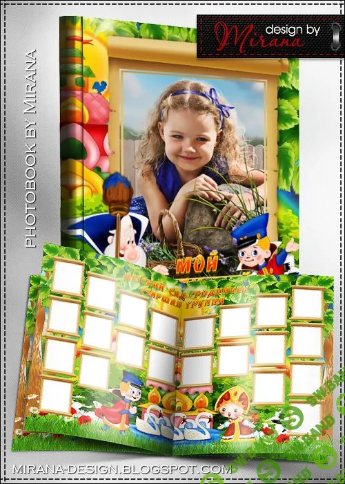 [Mirana] Выпускная фотокнига "Вовка в тридевятом царстве"