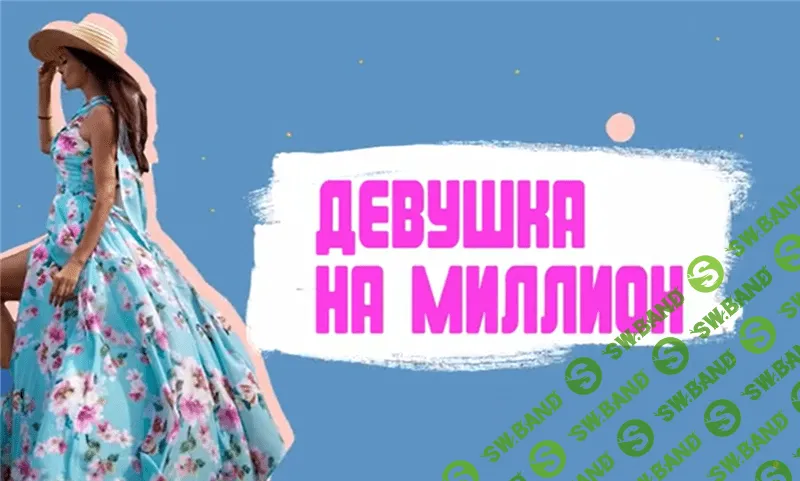 [Мираслава Шведова] Девушка на миллион (2020)