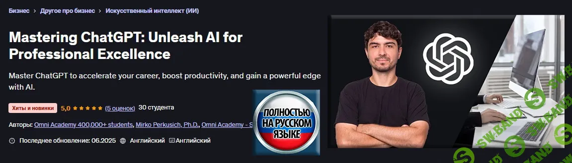 [Мирко Перкусич] Мастерство ChatGPT: раскройте потенциал ИИ для профессионального совершенства (2025)