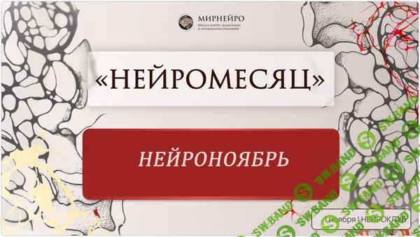 [МирНейро] Нейроклуб. Самодостаточность (2024)