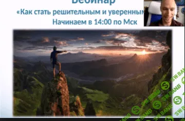 [Мироненко Антон] Как стать решительным и уверенным