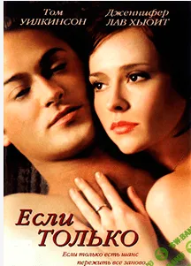 [Мирошниченко Ирина] Кинотренинг по фильму «Если только» [2014]