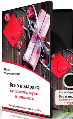 [Мирошниченко Ирина]Все о подарках: вдохновлять, дарить, принимать